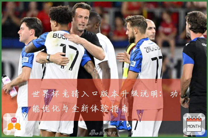 世界杯竞猜入口版本升级说明：功能优化与全新体验指南