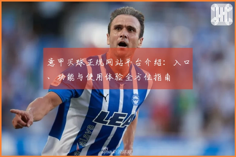 意甲买球正规网站平台介绍：入口、功能与使用体验全方位指南