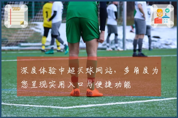 深度体验中超买球网站，多角度为您呈现实用入口与便捷功能