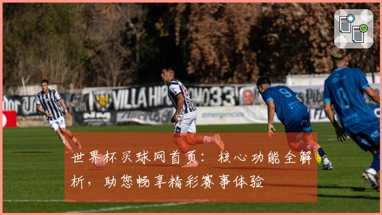 世界杯买球网首页：核心功能全解析，助您畅享精彩赛事体验