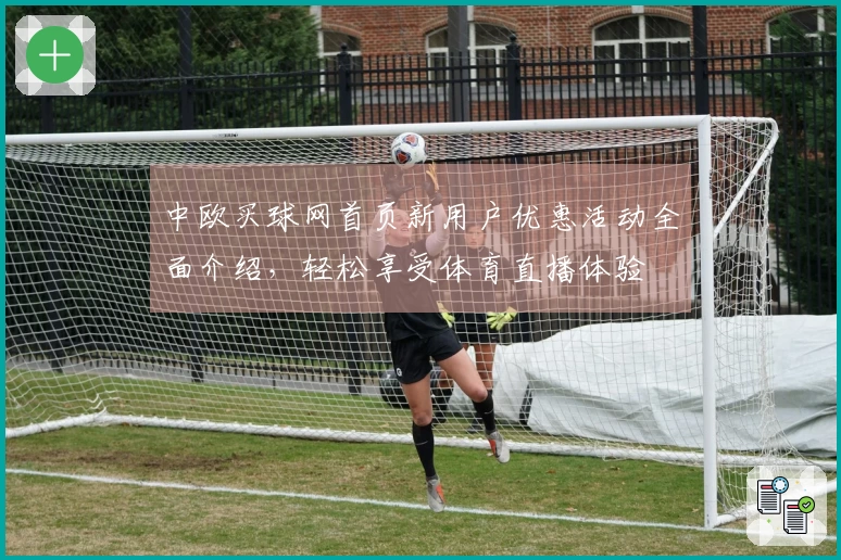 中欧买球网首页新用户优惠活动全面介绍，轻松享受体育直播体验