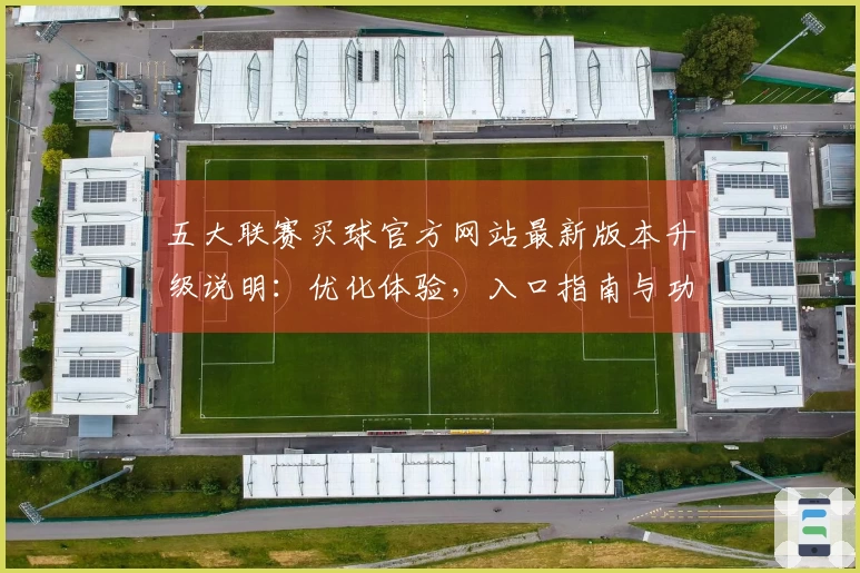 五大联赛买球官方网站最新版本升级说明：优化体验，入口指南与功能详览