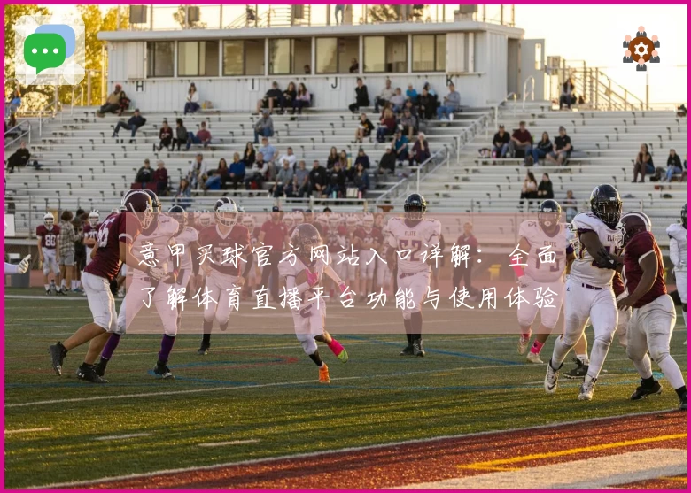 意甲买球官方网站入口详解：全面了解体育直播平台功能与使用体验