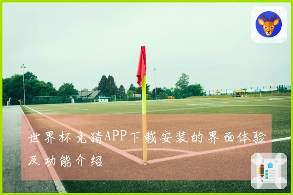 世界杯竞猜APP下载安装的界面体验及功能介绍