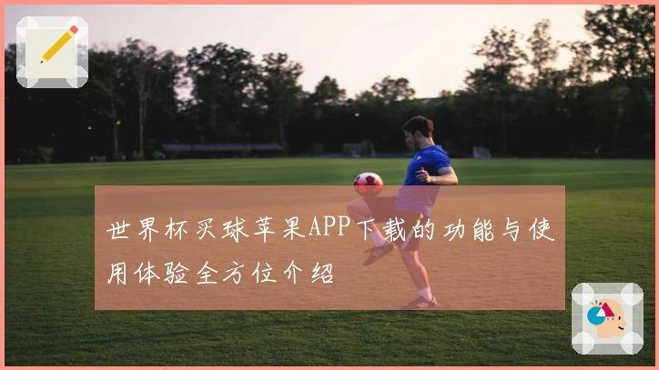 世界杯买球苹果APP下载的功能与使用体验全方位介绍