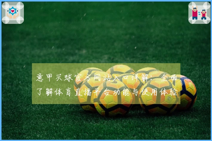 意甲买球官方网站入口详解：全面了解体育直播平台功能与使用体验