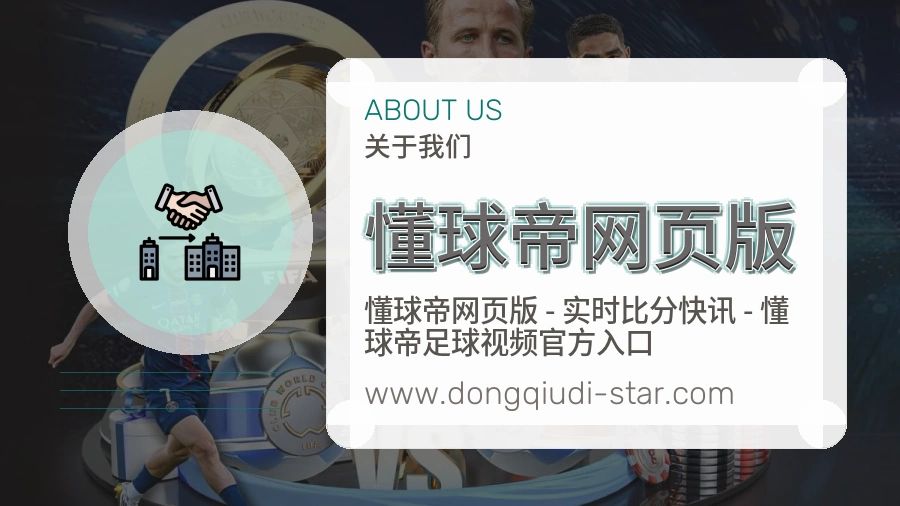 懂球帝网页版